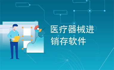 医疗器械进销存软件 软件辅助设备的智能化管理革新
