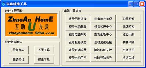 电脑辅助工具 V1.0 绿色免费版 软件辅助设备的革新与展望